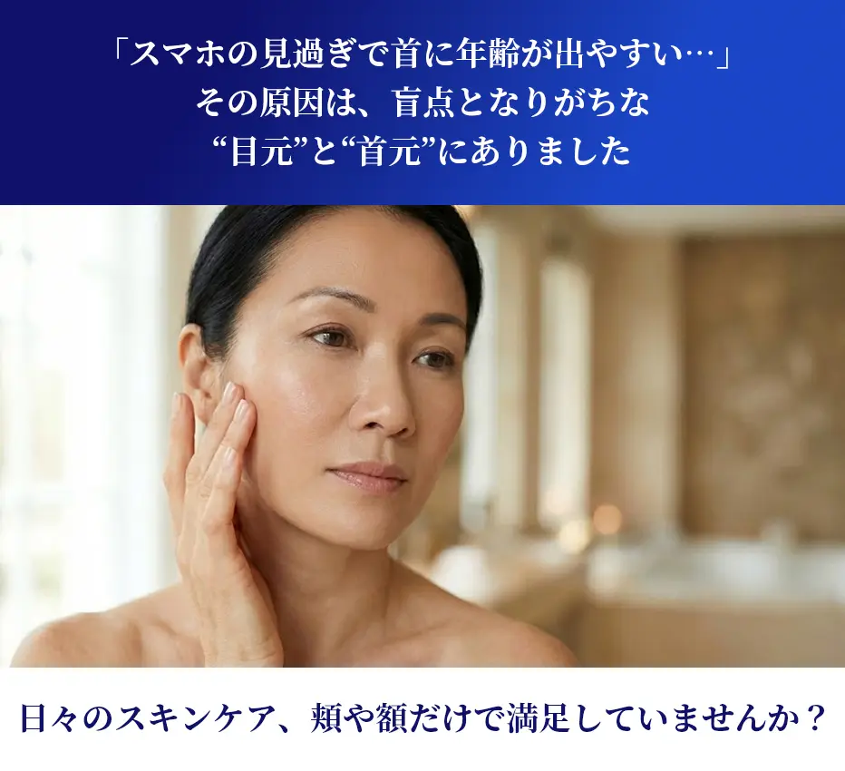 「スマホの見過ぎで首に年齢が出やすい…」その原因は、盲点となりがちな“目元”と“首元”にありました
