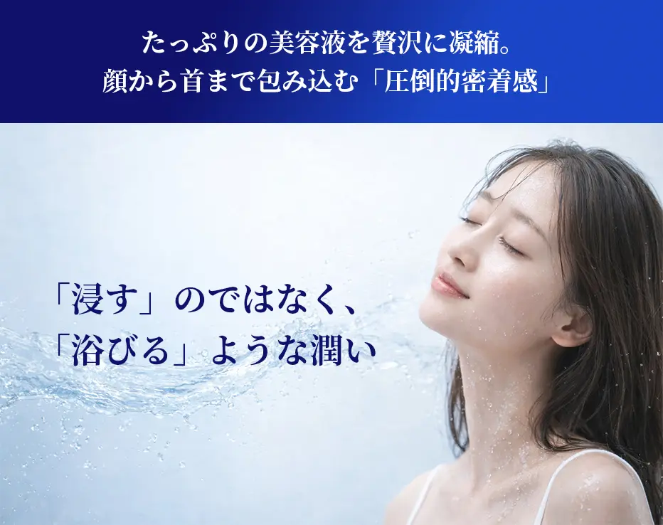 たっぷりの美容液を贅沢に凝縮。顔から首まで包み込む「圧倒的密着感」