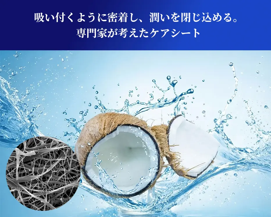 吸い付くように密着し、潤いを閉じ込める。専門家が考えたケアシート ― ココナッツウォーター由来のゲル素材と極細繊維