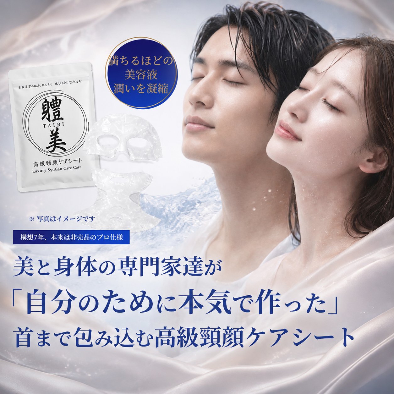 軆美 TAIBI 高級頸顔ケアシート ― 美と身体の専門家達が「自分のために本気で作った」首まで包み込む高級頸顔ケアシート