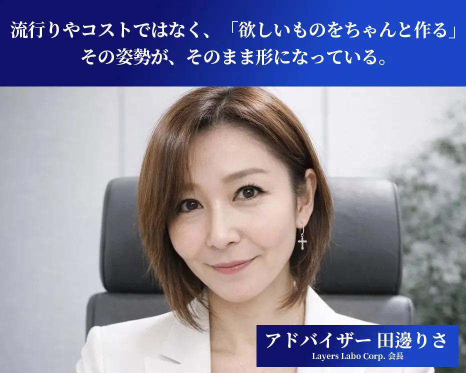 アドバイザー 田邊りさ（Layers Labo Corp. 会長）