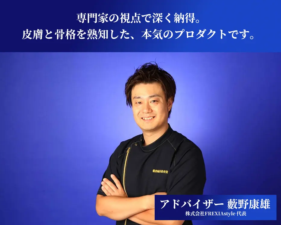 アドバイザー 藪野康雄（株式会社FREXIAstyle 代表）