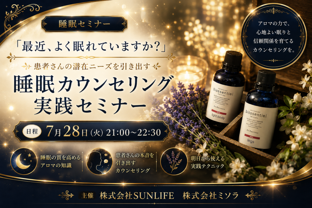 「最近、よく眠れていますか？」 患者さんの潜在ニーズを引き出す 睡眠カウンセリング実践セミナー