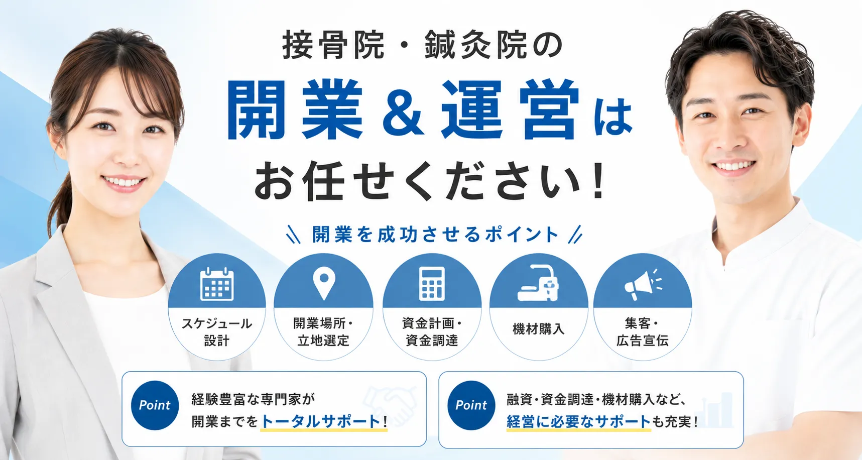 接骨院・鍼灸院の開業＆運営はお任せください！