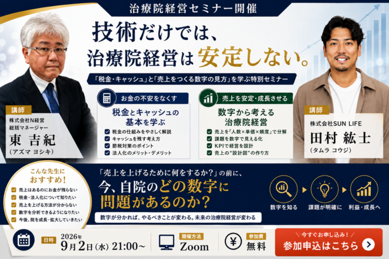 感覚経営から数字経営へ　 売上・利益・税金・キャッシュを学ぶ治療院経営セミナー